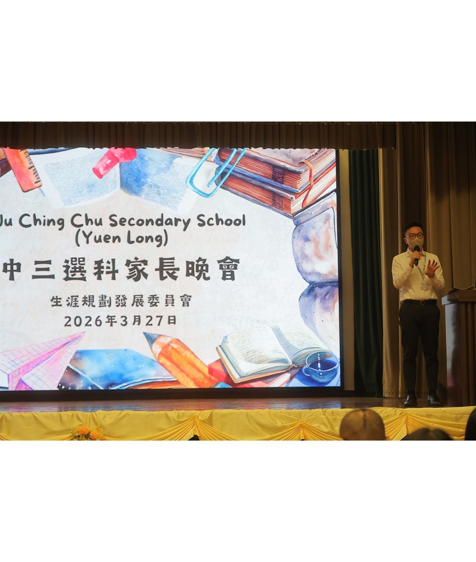 中三選科家長晚會